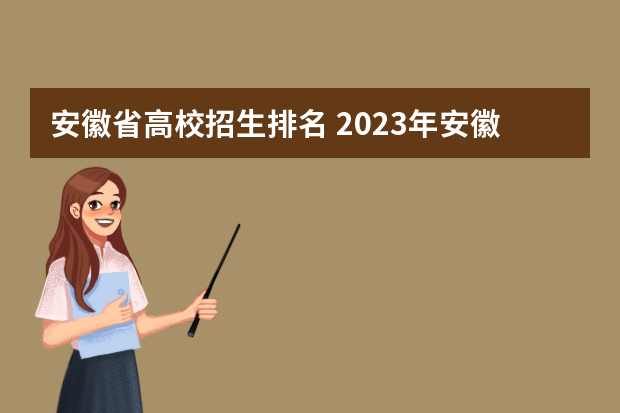安徽省高校招生排名 2023年安徽高考:全国211/985大学在安徽的录取分数线及排名情况
